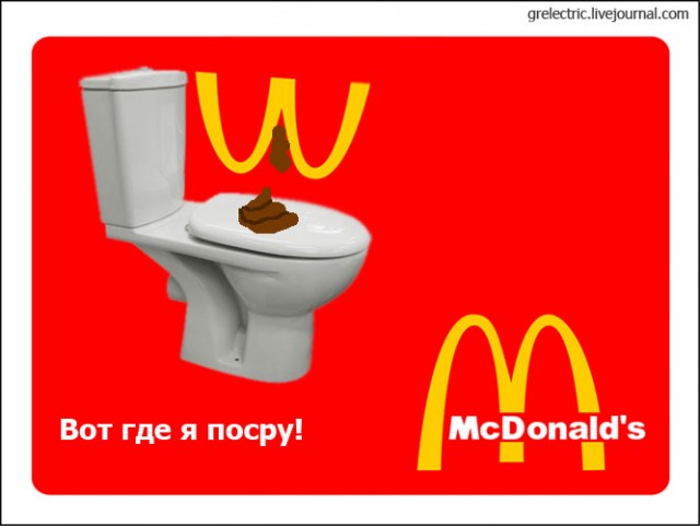 М-м-м, Макдональдс!