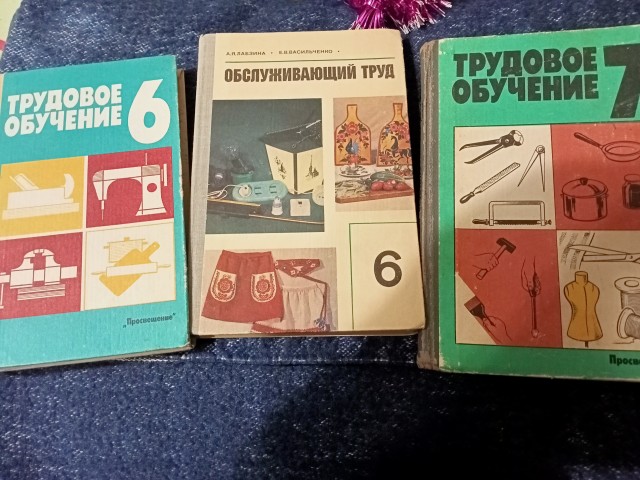 Трудовое обучение 5 класс 1985 год
