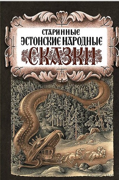 Старинные Эстонские сказки