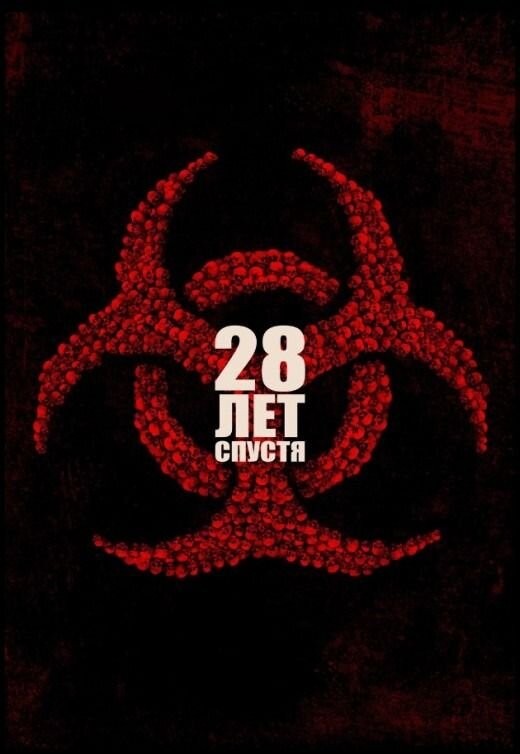 28 лет спустя в унитаз!