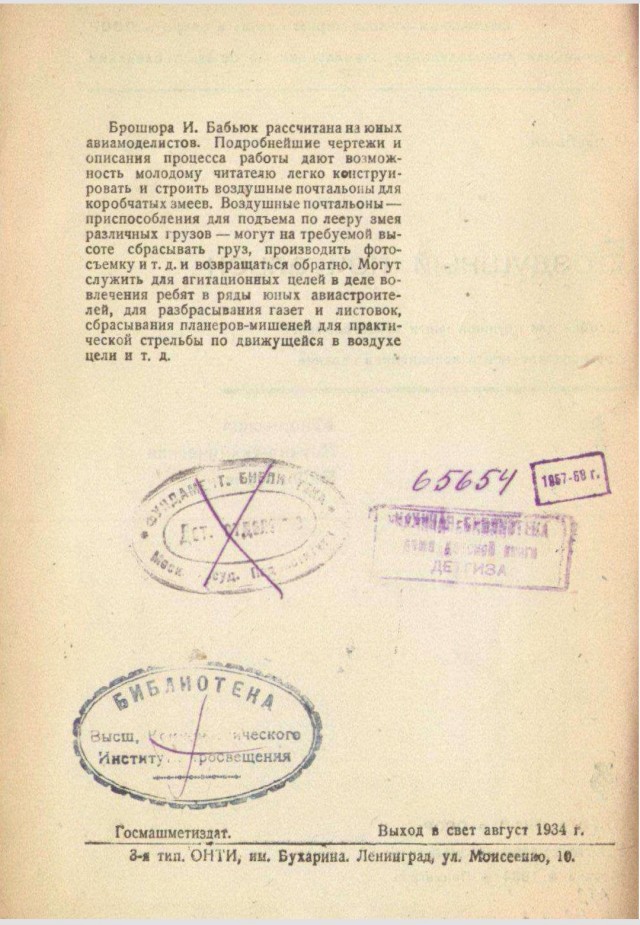 Как построить воздушного почтальона брошюра 1934г