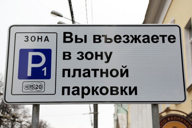 Власти Московской области начинают готовиться к введению платных парковок