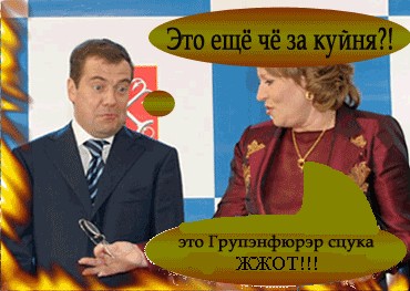 Фотожаба: Медведев и Матвиенко