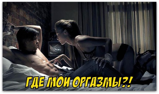 Как женщине достичь оргазма?