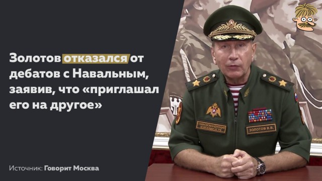 «Я его на другое приглашал»: Золотов отказался участвовать в дебатах с Навальным