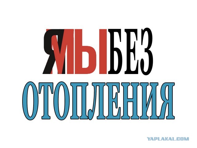 Холодный "флешмоб": Москва и страдающие москвичи без отопления