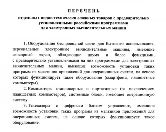 Российское ПО будут устанавливать на все продаваемые в стране гаджеты