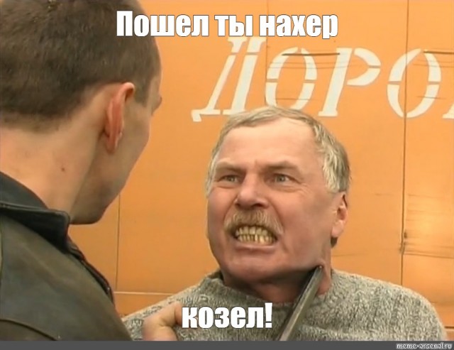 Одним словом - козел