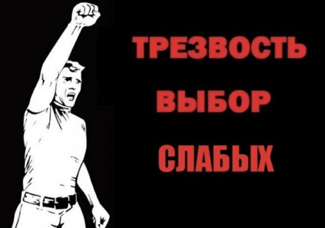 "Не пью и не тянет"