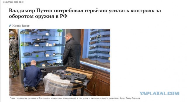 ❗️Владимир Путин в связи с ЧП в казанской школе поручил срочно проработать ужесточение правил оборота гражданского оружия