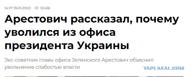 Арестович написал заявление об уходе в отставку с поста советника Офиса президента