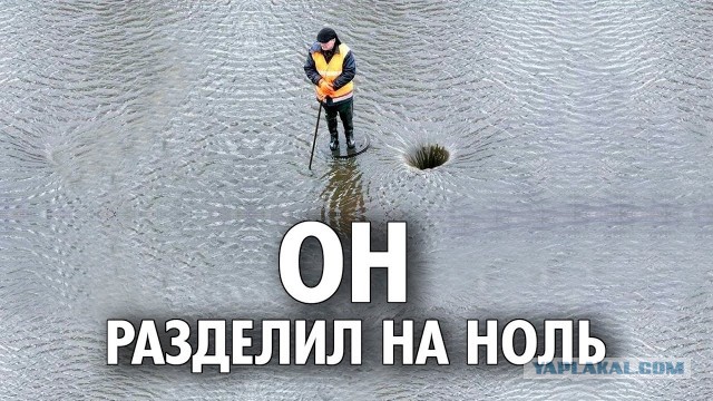 Делить на ноль нельзя?