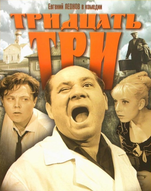 Фильму "Тридцать три" (1965) - 60 лет!