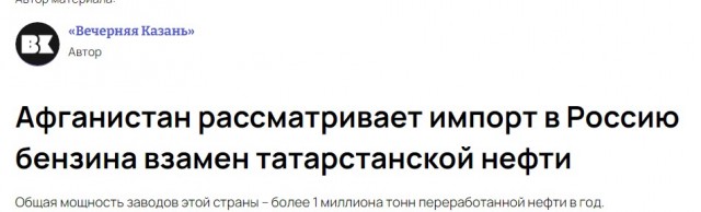 Афганистан рассматривает импорт в Россию бензина