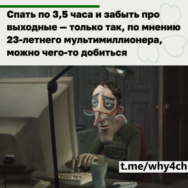 Спать по 3,5 часа и забыть про выходные