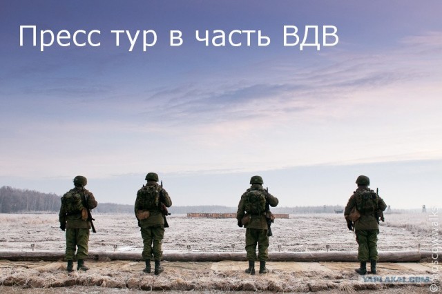 Пресс-тур в часть ВДВ