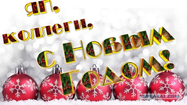 ЯП, с Новым 2016 Годом!
