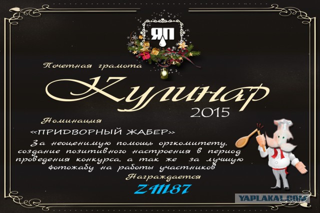 Итоги конкурса "Кулинар ЯПа - 2015"