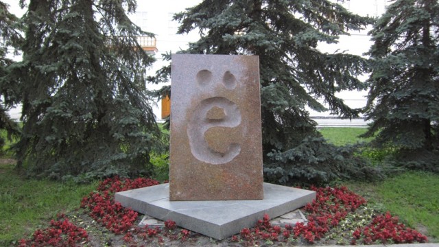 Ё-постик