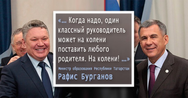 Скандал в Татарстане! Министр образования призвал родителей ставить на колени!