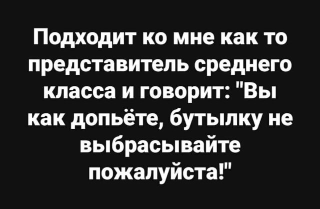 С юмором и сарказмом о "среднем классе"