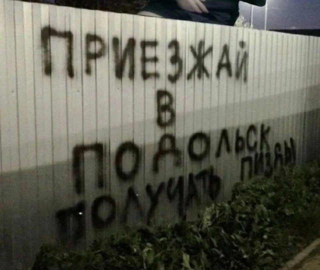Подольск, что там у вас?