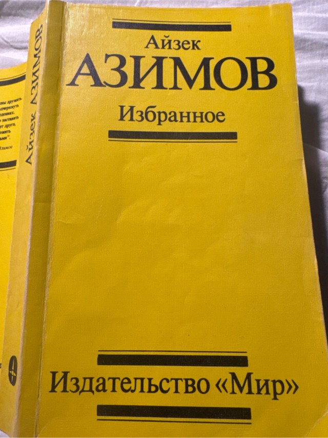 Айзек Азимов – создатель галактических империй
