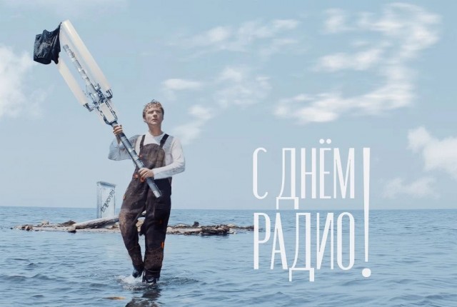 С Днем радио!