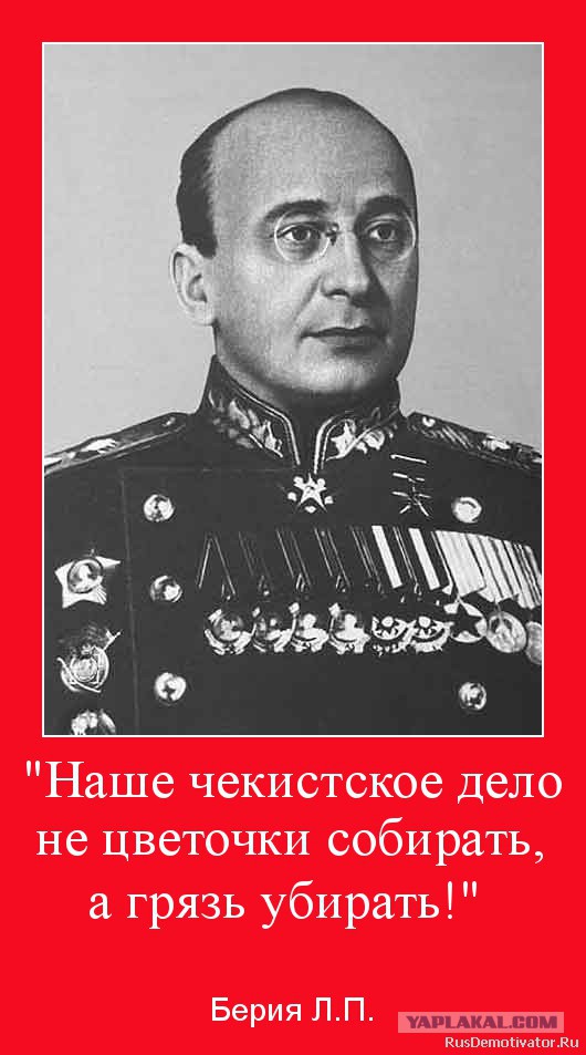 Лаврентий Берия