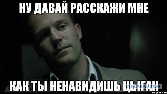 Осторожно! Цыгане