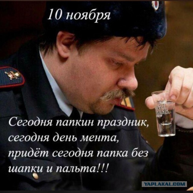 С днём Советской милиции!