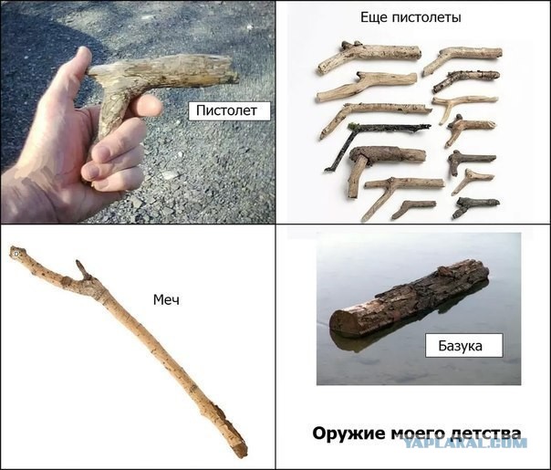 Оружие моего детства