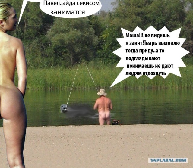 Фотожаба: Голый рыбак
