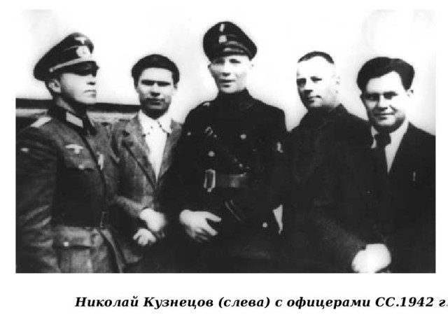 Как погибла помощница легендарного Николая Кузнецова