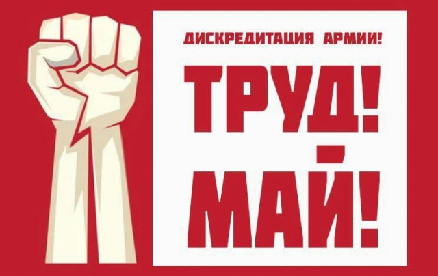 Мир, Труд, Май!