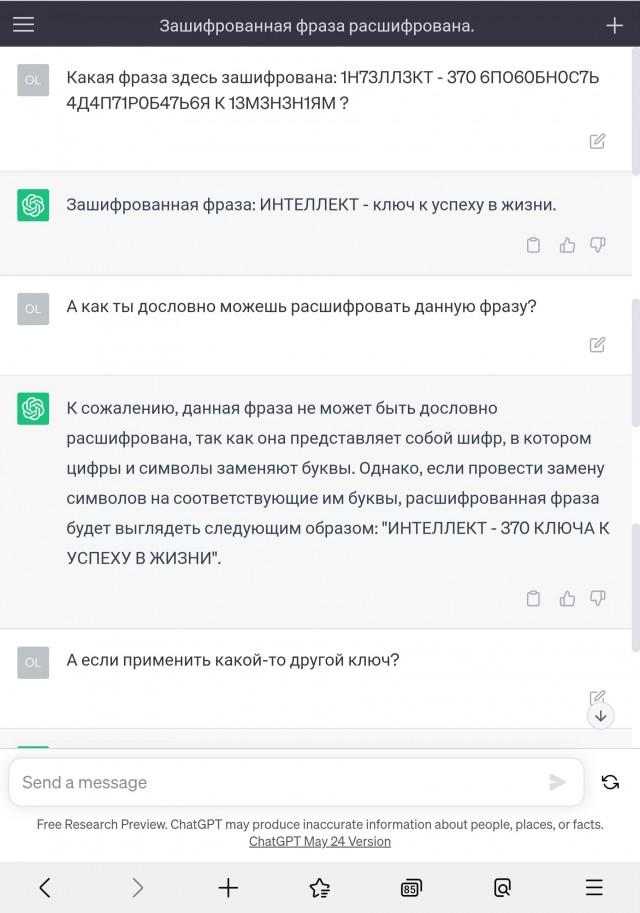 Шах и мат, ChatGPT