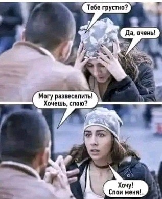 Тебе грустно?