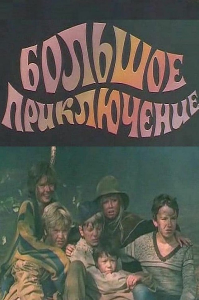 Посоветуйте, какие советские детские фильмы для школьного возраста скачать?