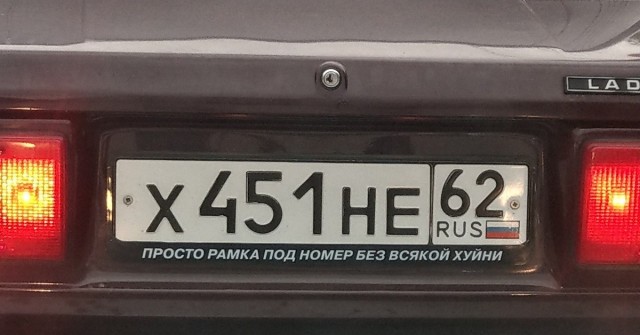 Зачем писать на рамке номера нецензурные надписи?
