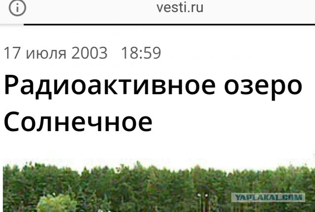 В Подмосковье нашли радиоактивное озеро с излучением в 2500 раз выше нормы