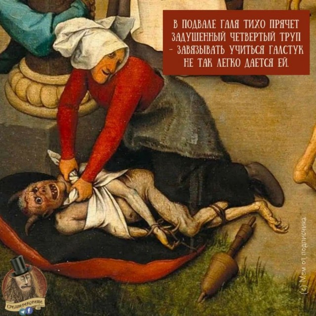 Страдающее средневековье и не только