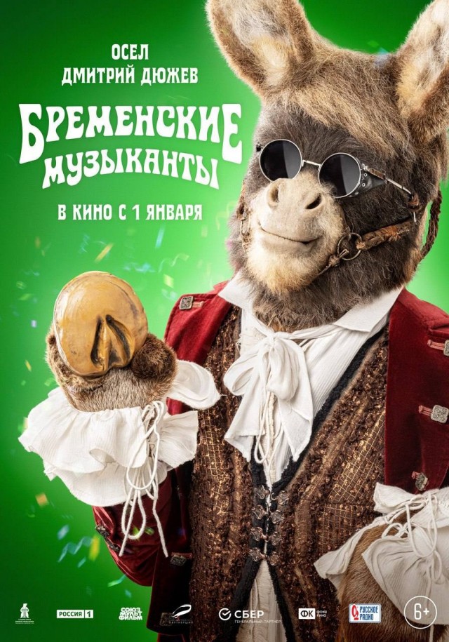 Новые персонажные постеры «Бременских музыкантов»