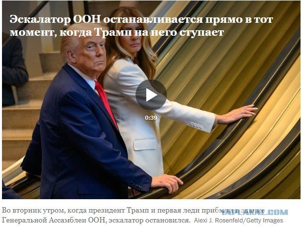 Неправильный вход на эскалатор в здании ООН стал причиной возникновения теорий заговора