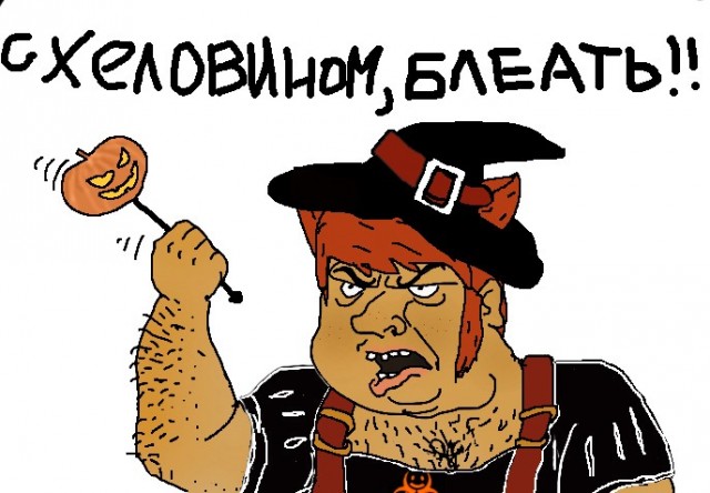 С Хэллоуином, товарищи!