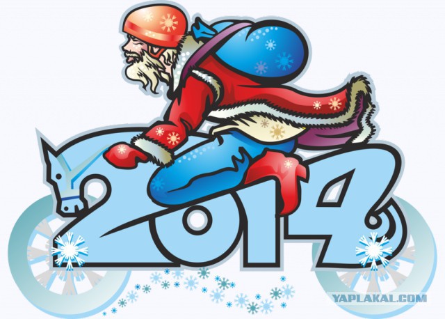 С Новым 2014 Годом, ЯПлакалъ!