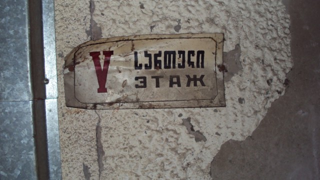 Грузия 23 года спустя.