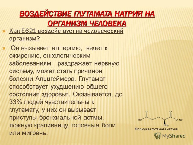 Заменитель вкуса вкусный Е621