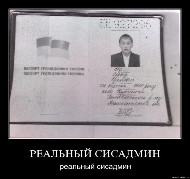 Классический сисадмин конца прошлого века