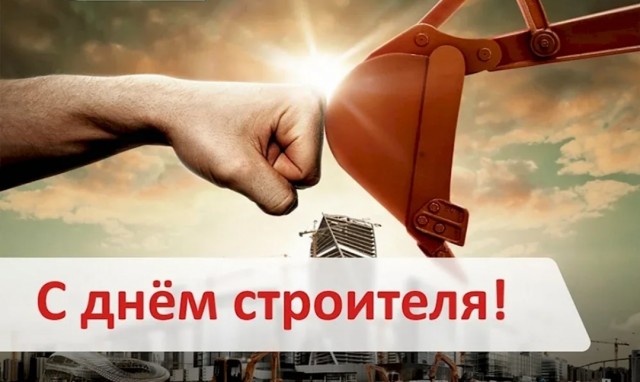 С праздником, строители!