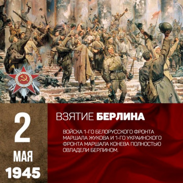 День в истории: 2 мая 1945 года Красная Армия полностью овладела Берлином